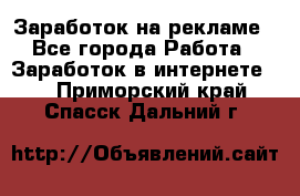 Заработок на рекламе - Все города Работа » Заработок в интернете   . Приморский край,Спасск-Дальний г.